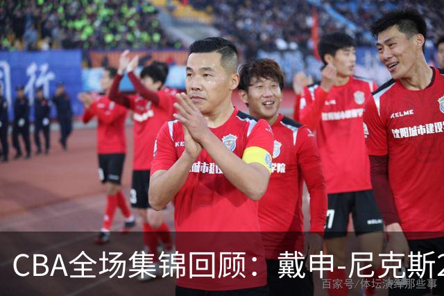CBA全场集锦回顾：戴申-尼克斯27分，天津大胜广州