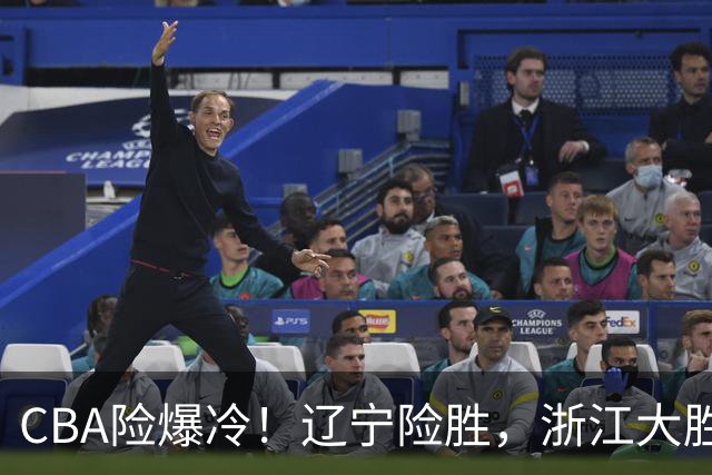 CBA险爆冷！辽宁险胜，浙江大胜山东最新积分榜如下广东跌至第17