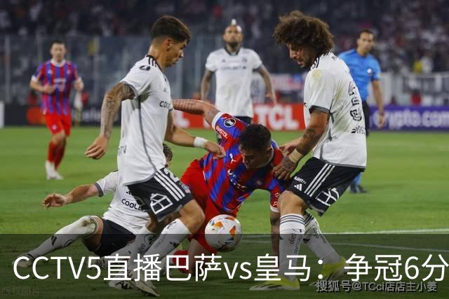 CCTV5直播巴萨vs皇马：争冠6分之战，巴萨主场无惧皇马