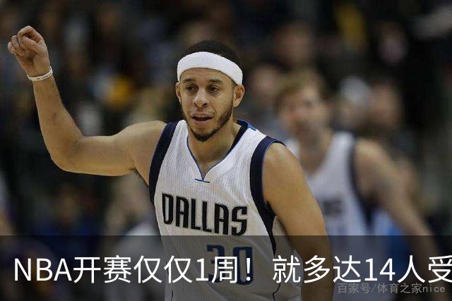 NBA开赛仅仅1周！就多达14人受伤，2人令人无语，雷霆损失惨重