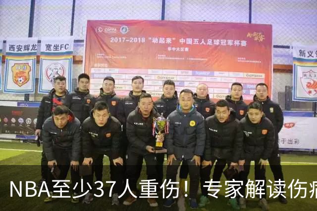 NBA至少37人重伤！专家解读伤病潮：快节奏是源头+轮休成双刃剑