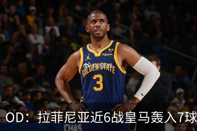 OD：拉菲尼亚近6战皇马轰入7球，成巴萨德比利器