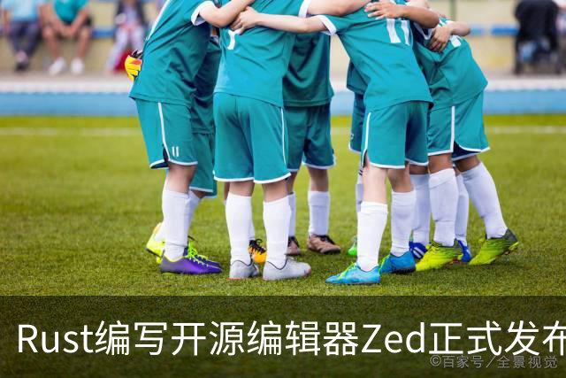 Rust编写开源编辑器Zed正式发布Win版，原生体验超越微软