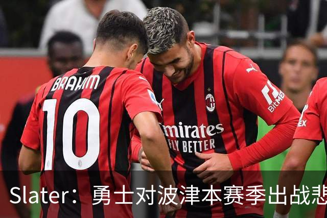 Slater：勇士对波津本赛季出战悲观，正探索交易但保持耐心