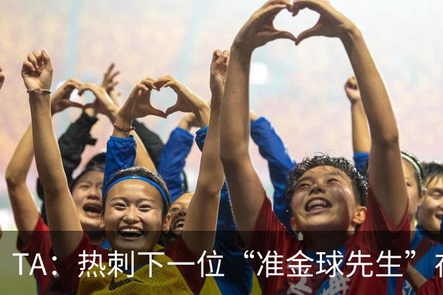 TA：热刺下一位“准金球先生”在哪？他们的人员战略已经彻底改变