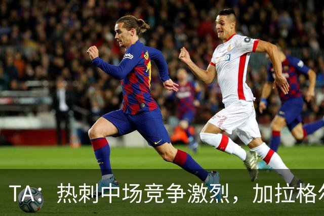 TA：热刺中场竞争激烈，加拉格尔底气十足