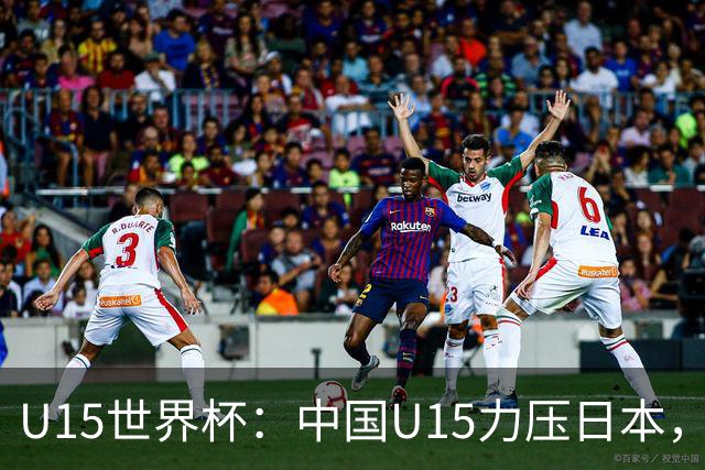 U15世界杯：中国U15力压日本，晋级第2级别锦标赛，下场对阵伊朗