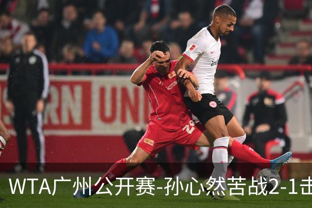WTA广州公开赛-孙心然苦战2-1击败7号种子 首进巡回赛八强
