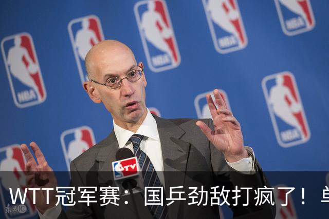 WTT冠军赛：国乒劲敌打疯了！单局轰11-1速胜，晋级女单16强