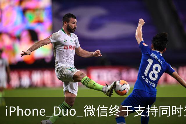 iPhone Duo 微信终于支持同时登录功能，独家专享！